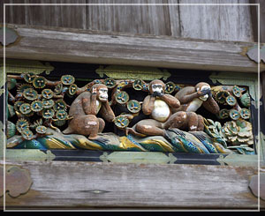 東照宮の三猿、「見ざる・言わざる・聞かざる」