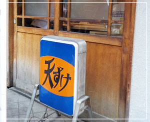 高円寺の人気店「天すけ」。開店前から10人以上の行列が。