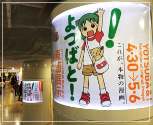 生原稿たくさん見ることができました。『よつばと！』の東京駅構内原画展示。