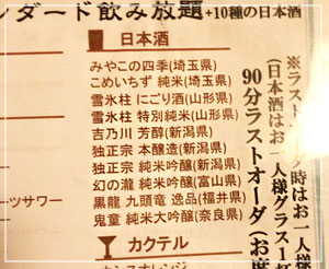 九段下「魚匠屋」にて。デフォルトの飲み放題の日本酒リストはこんな感じ。
