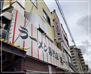 京都本家第一旭本店。行列嫌いな私も並んででも食べたくなるお店。