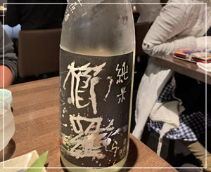 これも初めて知った美味しいお酒でした。奈良の櫛羅（くじら）。